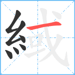 緎笔顺分解图片7