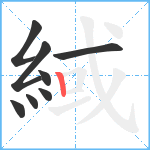 緎笔顺分解图片8