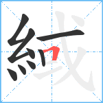 緎笔顺分解图片9