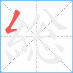 総笔顺分解图片1