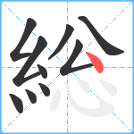 総笔顺分解图片10