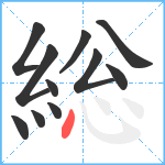 総笔顺分解图片11