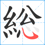 総笔顺分解图片12