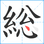 総笔顺分解图片13