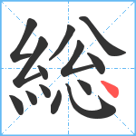 総笔顺分解图片14