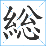 総笔顺分解图片15