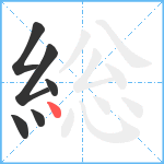 総笔顺分解图片6