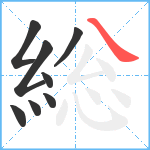 総笔顺分解图片8