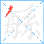 緐笔顺分解图片1