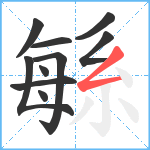 緐笔顺分解图片10