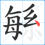 緐笔顺分解图片11