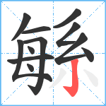 緐笔顺分解图片12