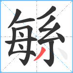 緐笔顺分解图片13