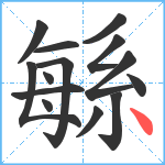 緐笔顺分解图片14