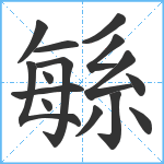 緐笔顺分解图片15