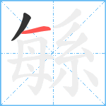 緐笔顺分解图片2