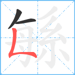 緐笔顺分解图片3