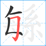 緐笔顺分解图片4