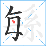 緐笔顺分解图片5