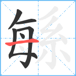 緐笔顺分解图片6