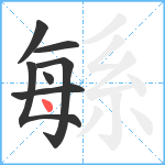 緐笔顺分解图片7