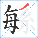 緐笔顺分解图片8