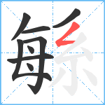 緐笔顺分解图片9