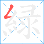 緑笔顺分解图片1