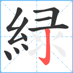 緑笔顺分解图片10