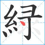 緑笔顺分解图片11