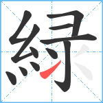 緑笔顺分解图片12