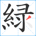 緑笔顺分解图片13