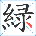 緑笔顺分解图片14