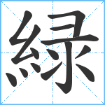 緑笔顺分解图片15