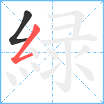 緑笔顺分解图片2
