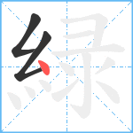 緑笔顺分解图片3