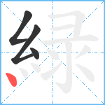 緑笔顺分解图片4