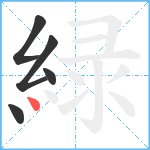 緑笔顺分解图片5