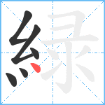 緑笔顺分解图片6