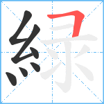 緑笔顺分解图片7