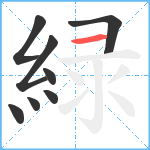 緑笔顺分解图片8