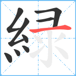 緑笔顺分解图片9