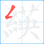 緓笔顺分解图片1