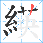 緓笔顺分解图片10