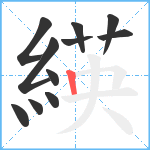 緓笔顺分解图片11