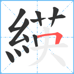 緓笔顺分解图片12