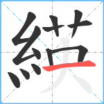 緓笔顺分解图片13