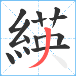 緓笔顺分解图片14