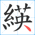 緓笔顺分解图片15