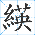 緓笔顺分解图片16